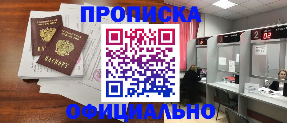 прописка в Королёве